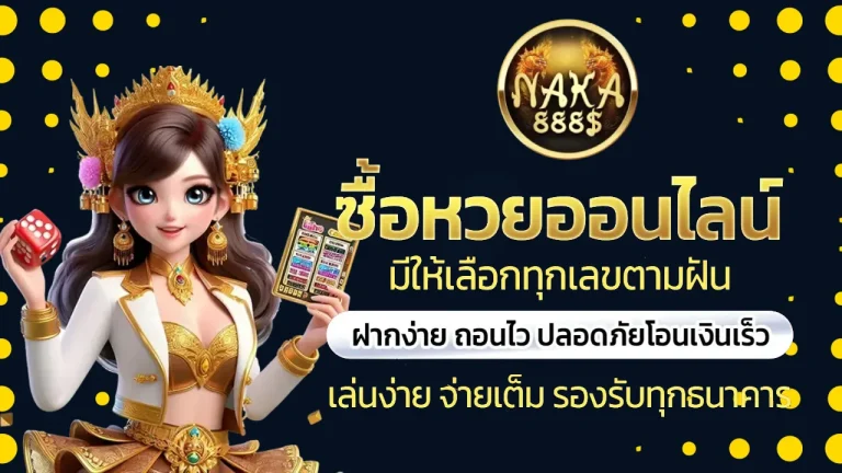 นาคา888