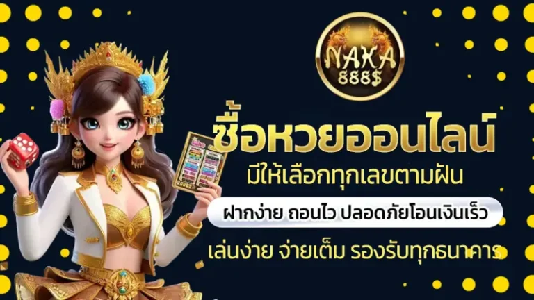 นาคา888