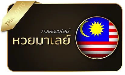 หวยมาเลย์