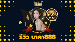 รีวิว นาคา888
