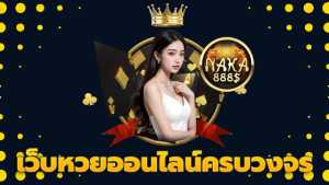 เว็บหวยออนไลน์ครบวงจร