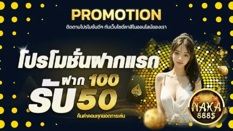 โปรโมชั่น นาคา888